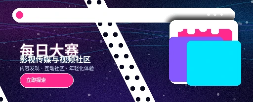 每日大赛影视内容流与视频社区主视觉